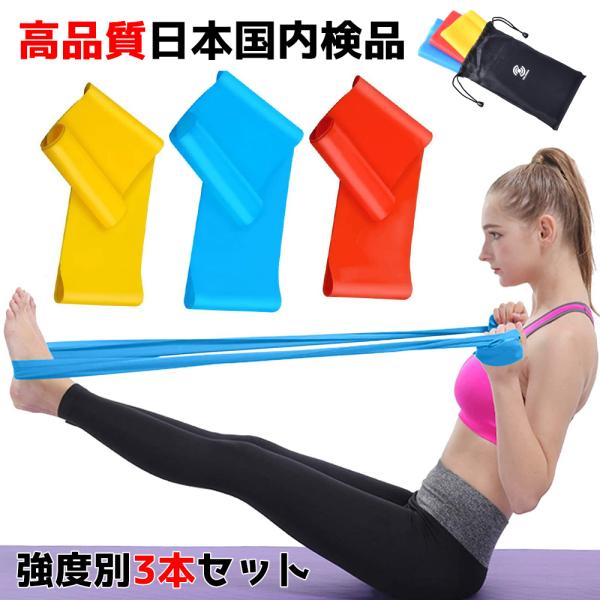エクササイズバンド 3本セット 強度別 ストレッチバンド おうち トレーニング 筋トレ ゴムバンド トレーニングチューブ バンドチューブ リハビリ :4580655835333:HOBBYONEヤフー店 通販 トレーニングバンド エクササイズバンド 天然ゴム 腹筋