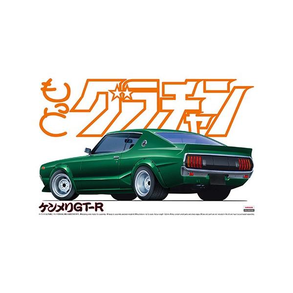 アオシマ もっとグラチャン No.10 ケンメリGT-R 日産 プラモデル 模型