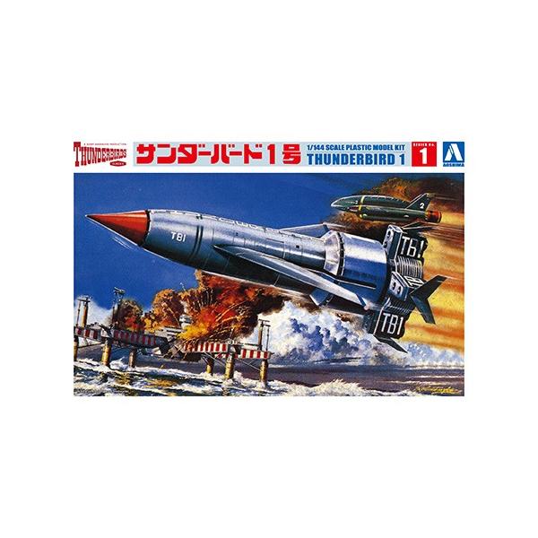アオシマ サンダーバード No.1 1/350 サンダーバード1号