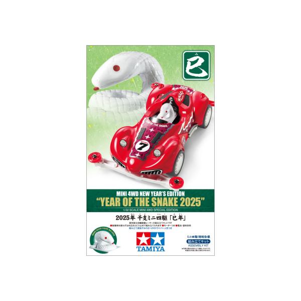 [Release date: November 27, 2024]タミヤ ミニ四駆 ミニ四駆特別企画（マシン） 2025年 干支ミニ四駆「巳年」 95679【 巳年のスタートはこのマシンで決めろ！ 】 シャフトドライブ四輪駆動を採用した高性...