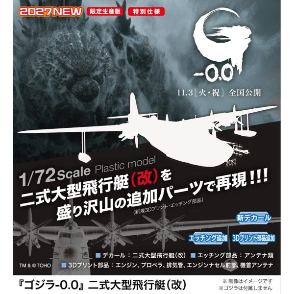 ハセガワ SP722 1/72 二式大型飛行艇（改）「ゴジラ-0.0」