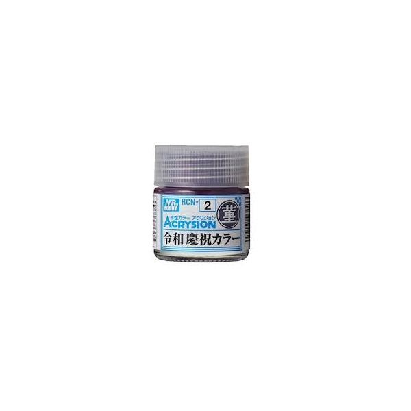 GSIクレオス RCN2 新水性カラーアクリジョン アクリジョン特色 令和 慶祝カラー 菫 (すみれ)（模型用塗料） 爆買