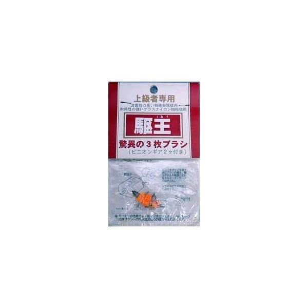 ミニ四駆 童友社 駆王 モーター用3枚ブラシ パーツ モーター 上級者
