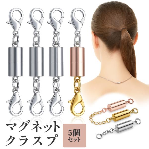 ネックレス 留め具 磁石 5個セット マグネットクラスプ マグネット留め具 簡単装着 磁気クラスプ エンドパーツ エンドパーツ ジュエリー用 延長用金具 接続端 ブレスレット DIY ゴールド シルバー マグネット クラスプ 着脱 簡単 ア...