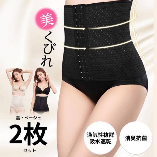 2枚組 コルセット 美くびれ お腹 引き締め 補正下着 くびれ S 腰痛 ベルト コルセット くびれ 【黒・ベージュ2枚セット】 ウエストニッパー 伸縮