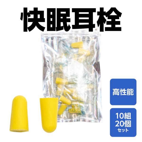 耳栓 10組20個セット 睡眠 騒音 遮音 高性能 大人用 子供用 みみせん 便利グッズ 飛行機 気圧 防音 快眠意外と多い睡眠に関するお悩み・周りがうるさくて熟睡できない・物音がして夜中目が覚める・何度もうるさくて起きるので朝起きて疲れて...