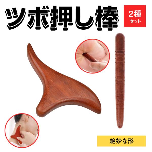 ツボ押し棒 2個セット マッサージ 棒 足裏 かっさ 天然木 指圧棒 押しやすく 絶妙な形 足ツボ 肩 首 背中 マッサージ オカリナ型 解毒 指圧代用器 指圧器具 男女兼用 足 肩 背中 首筋 送料無料意外に多いツボ押しに関するお悩み・手...