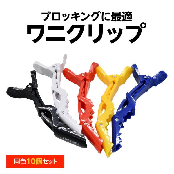 ZELDNER（ゼルドナー） ワニクリップ 10本セット ヘアクリップ