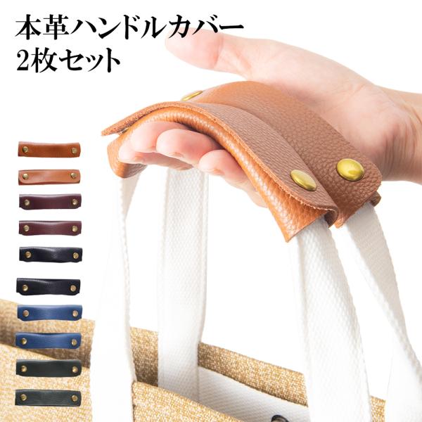 本革 ハンドルカバー バッグ 持ち手 カバー 持ち手カバー 牛革 2枚セット かごバッグ かばん レザー持ち手お洒落な最高級牛革持ち手カバートートバッグの持ち手部分が汚れて使えなくなったりしたことはありませんか？バッグの持ち手部分の汚れが気...