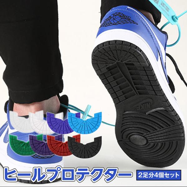 ヒールプロテクター スニーカー 2足分4個セット ソール ヒールガード ヒールプラス 靴底 補修 補強 スニーカー かかと 保護 ソールガード 守る カカト補修 すり減り 防止意外と多いスニーカーかかと部分に関するお悩み・高いスニーカーだか...