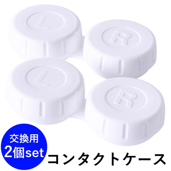 コンタクトケース 2個セット コンタクトレンズケース 交換用 超