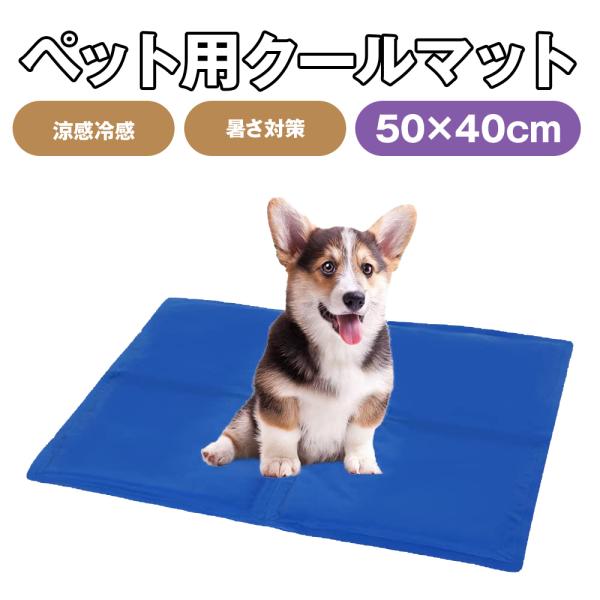 ペット クールマット ペット用 クールマット ひんやり ペットベッド 50×40CM 犬 猫 うさぎ 冷却マット 冷えマット エコクーラー ひんやりシート 涼感冷感 暑さ 対策 グッズ ひんやりマット意外と多いペットの暑さ対策に関するお悩み...