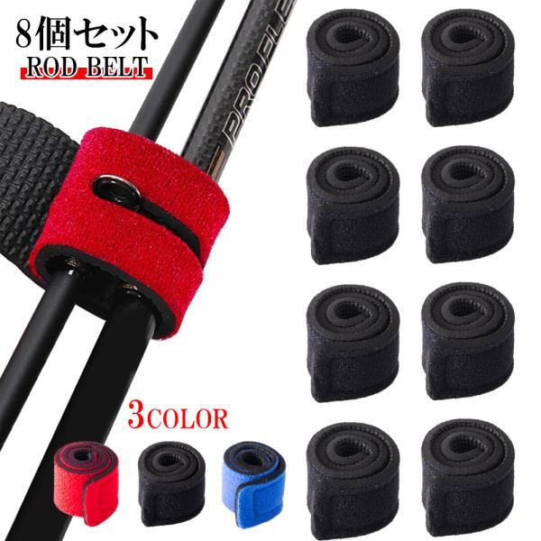 ロッドベルト 8本セット 釣竿バンド 釣り竿バンド 釣り  ロッドバンド 結びバンド 釣り具 保護ベルト 釣り竿用 固定用 収納用【高品質滑り止】裏側は竿を傷つかない滑り止めのネオプレーン材で、滑らずしっかり締めることができます。伸縮性に富...