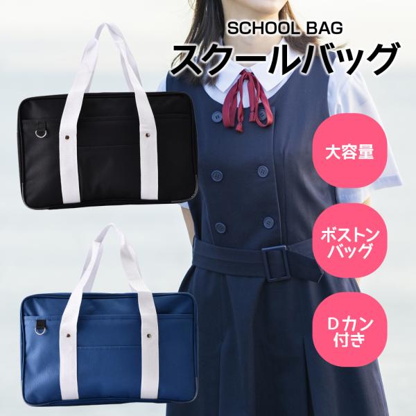 スクールバッグ サブバッグ 通学バッグ スクールバック 中学生 女子高生 ボストン ボストンバッグ サブバッグ かわいい 可愛い おしゃれ スクバ 韓国 通学 軽量 学生 高校生 女子 レディース 大容量 通学カバン 学生カバンこんなスクバ...