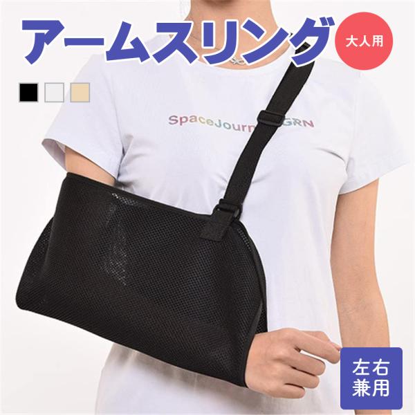 アームスリング 骨折 三角巾 骨折 麻痺 大人 子供 腕 固定 腕吊り 三角巾 アームスリング リハビリ 腕吊り 腕つり用サポーター快適 保護 大人用 左右兼用 アームホルダー 腕意外と多い三角巾に関するお悩み・首が痛くなる・ひもで結ぶため...