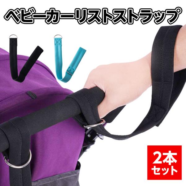 ベビーカー リストストラップ 【2本セット】 安全ベルト アームベルト ベビーカーベルト ベビーカーストラップ 手首 固定 カート ストラップ【 商品の特徴１ 】肌ざわりの良い素材です！【 商品の特徴２ 】丈夫な縫い目でほつれにくいです！【...