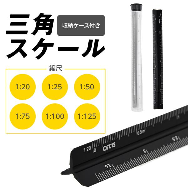 三角スケール 長さ17cm 黒 1/20 1/25 1/50 1/75 1/100 1/125 建築士用 定規 製図 縮尺 事務 アルミ 製図スケール スケール ナノ 図面 製図 DIY 文具 三角 スケール 現場 シンプル 比例尺 高精度...