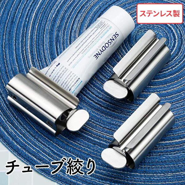 チューブ絞り チューブしぼり チューブローラー ステンレス製 歯磨き粉スクイーザー 白髪染め 軟膏 押出器 しぼり器 ホルダー スタンド 爆買