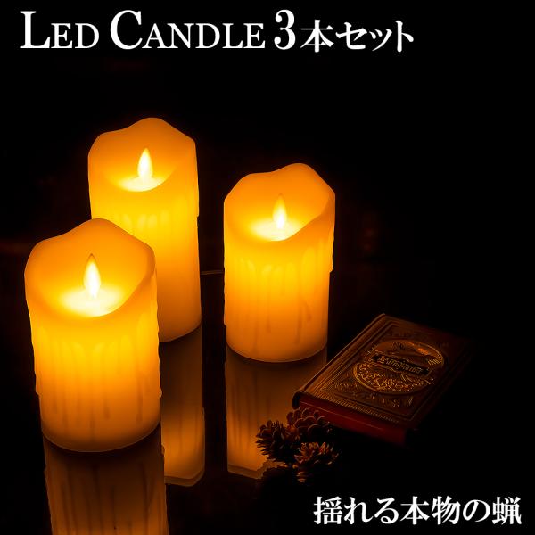 LED キャンドル ライト ゆらぎ 3本セット 香る 調光可能 リモコン付き 
