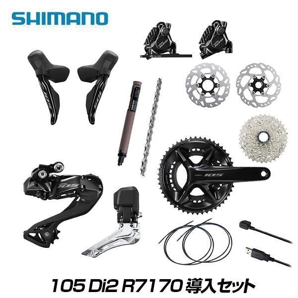 SHIMANO シマノ 105 Di2 R7100 ディスクブレーキ仕様 ワイヤレス電動コンポ　導入キット　クランク長170mm　50/34T　 スプロケット11-30T