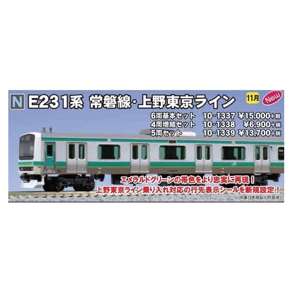 E231系 常磐線上野東京ライン 4両増結セット 10 1338 ホビーショップ C62 通販 Yahoo ショッピング