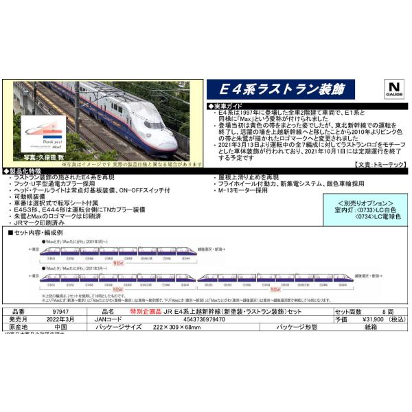 特別企画品 JR E4系上越新幹線(新塗装・ラストラン装飾)セット TOMIX 特別企画品 JR E4系上越新幹線(新塗装・ラストラン装飾)セット TOMIX
