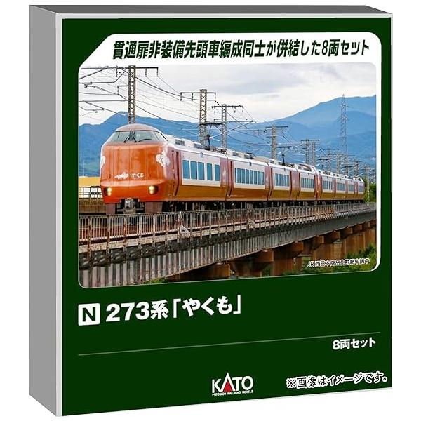カトー（KATO） KATO 10-2000 特別企画品 273系「やくも」 8両セット