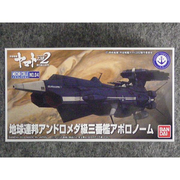 宇宙戦艦ヤマト2202メカコレ アンドロメダ•ドレッドノート•アポロノーム hobbyshopkidsdragon_bd-mc-