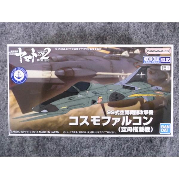 BANDAI（バンダイ） メカコレ宇宙戦艦ヤマト2202 No.05 99式空間戦闘