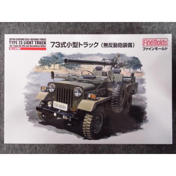 ファインモールド FM36 自衛隊 73式小型トラック(無反動砲装備 ファインモールド FM36 自衛隊 73式小型トラック(無反動砲装備