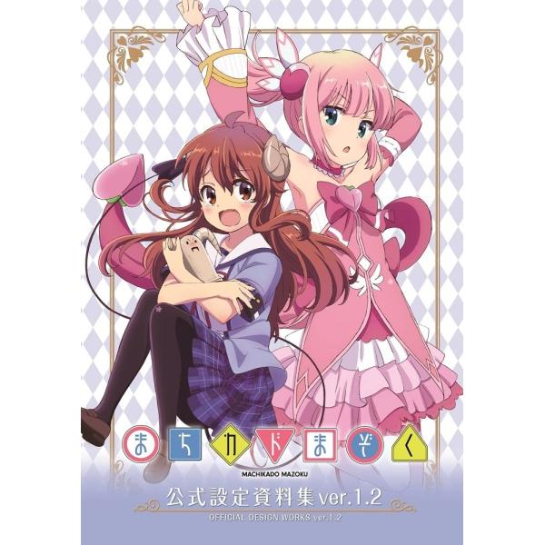 新品未開封 まちカドまぞく展 TVアニメ「まちカドまぞく 2丁目」公式設定資料集1.2 [−]