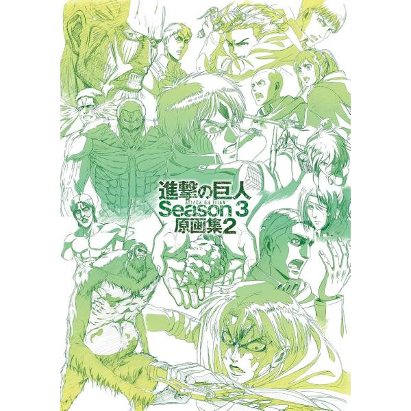 新品未開封 TVアニメ　進撃の巨人 Season 3　原画集2 [大型本] 諫山創・講談社／「進撃の巨人」製作委員会; WIT STUDIO
