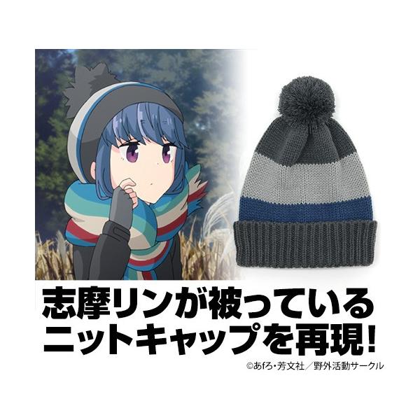 ゆるキャン△ 志摩リンのニットキャップ (ネコポス対応)