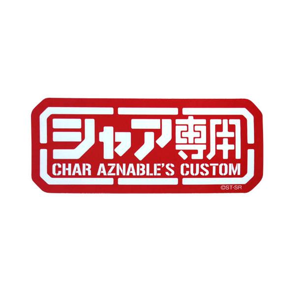 色々なものに貼って楽しめる！貼ったモノが通常の3倍に？『シャア』専用耐水ステッカー！※直射日光や水流に長時間当て続けるのは、変色や品質低下に繋がりますのでお避けください。※ステッカーを剥がすと跡が残る場合がございますのであらかじめご了承くだ...