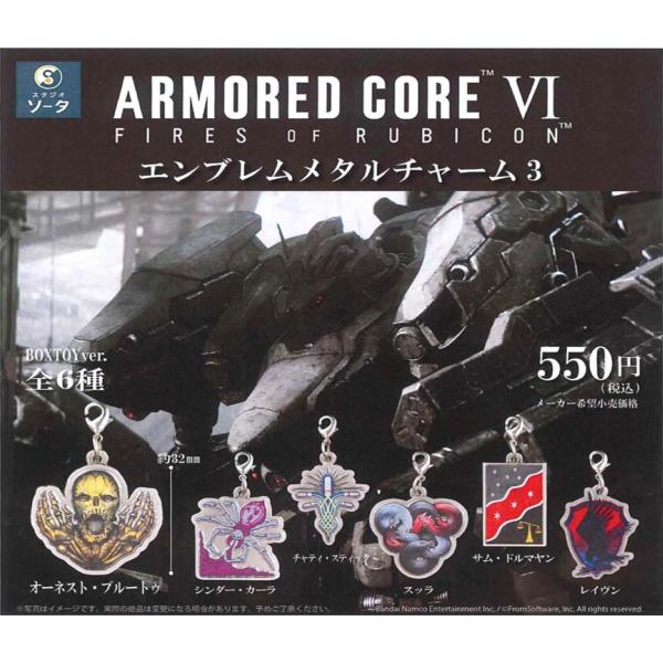 アーマード・コアVI エンブレムメタルチャーム3 (6個入りBOX) SO-TA