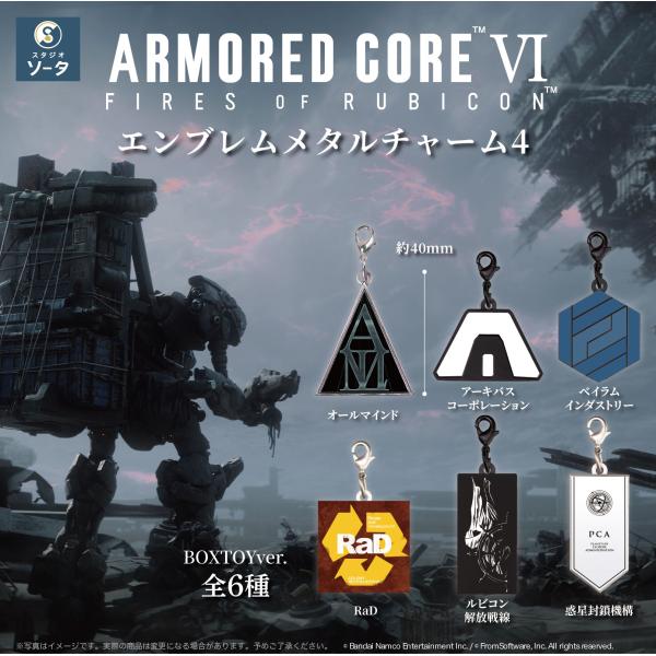 アーマード・コアVI エンブレムメタルチャーム4 (6個入りBOX) SO-TA