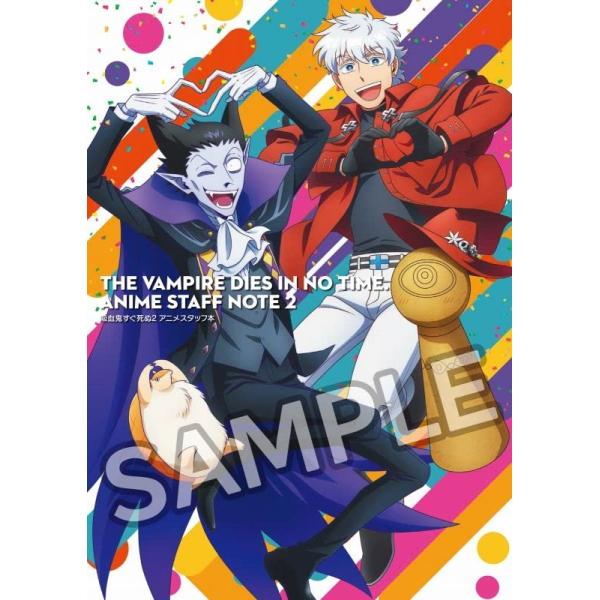 吸血鬼すぐ死ぬ2 アニメスタッフ本 (お疲れさま本 お疲れ様本 スタッフ本 スタッフブック) シーズン2 第二期