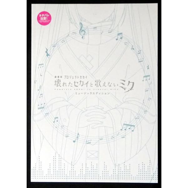 劇場版プロジェクトセカイ 壊れたセカイと歌えないミク 劇場用パンフレット ミュージックエディション