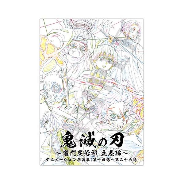 ufotable 鬼滅の刃 竈門炭治郎 立志編 アニメーション原画集 下巻 (第十四話〜第二十六話) ※限定ポストカード付属しません [−]