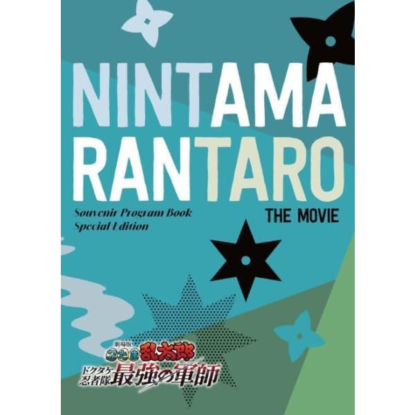 【書き下ろし小説収録 チラシつき 映画パンフレット】 劇場版 忍たま乱太郎 ドクタケ忍者隊最強の軍師 豪華版 パンフ 忍たま 劇場用プログラム