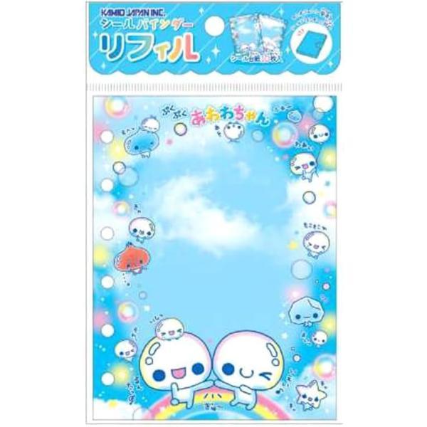 ぷくぷくあわわちゃん シールバインダーリフィル * 即納 : ほびすと