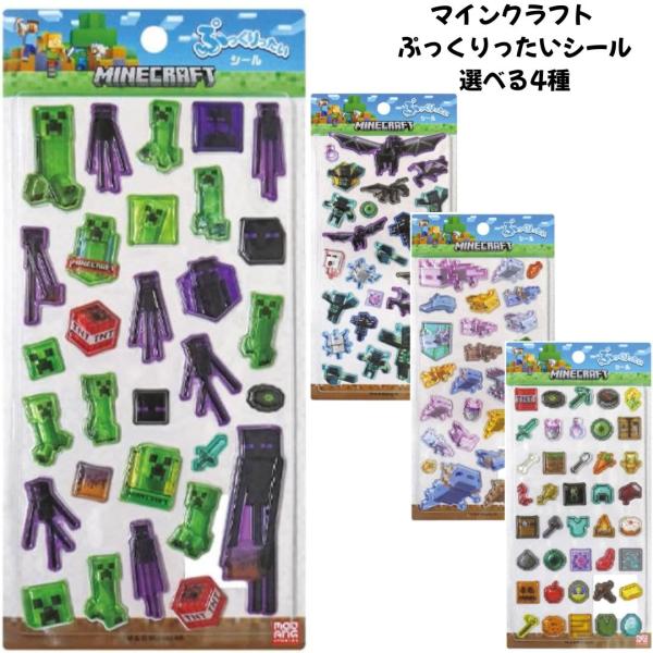 ケイカンパニー 正規品 マインクラフト ぷっくりったいシール 立体 ぷくぷくシール 選べる4種 シール交換 新品 *即納