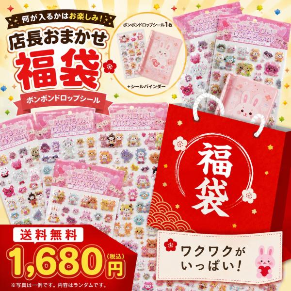 【店長おまかせ福袋】新作旧作ボンボンドロップシール＆シールバインダーの2点セット 新品 *即納
