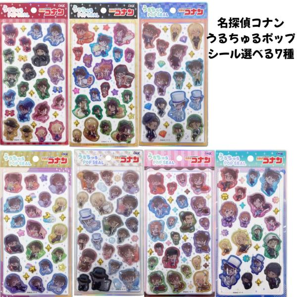 クラックス 正規品 名探偵コナン うるちゅるポップシール 立体 ぷくぷくシール 選べる7種 シール交換 新品 *即納