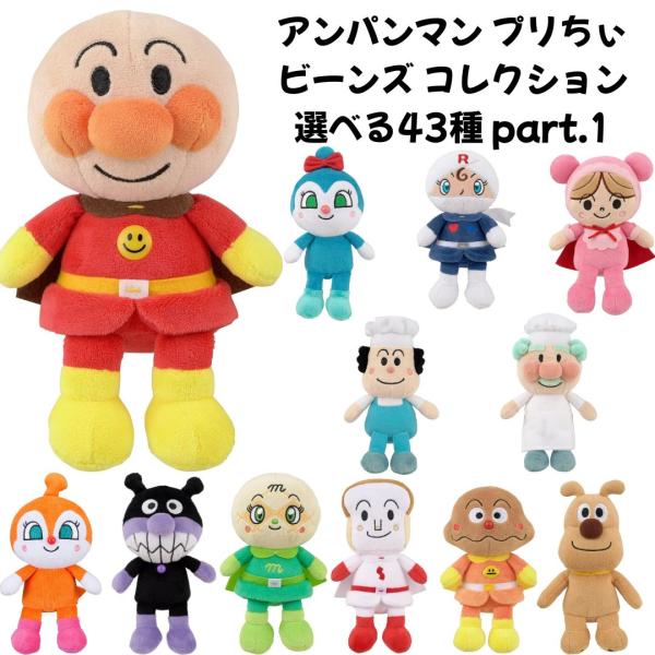 アンパンマン プリちぃ ビーンズ コレクション アンパンマン ぬいぐるみ 手洗い可能 グッズ おもちゃ  新品 *即納