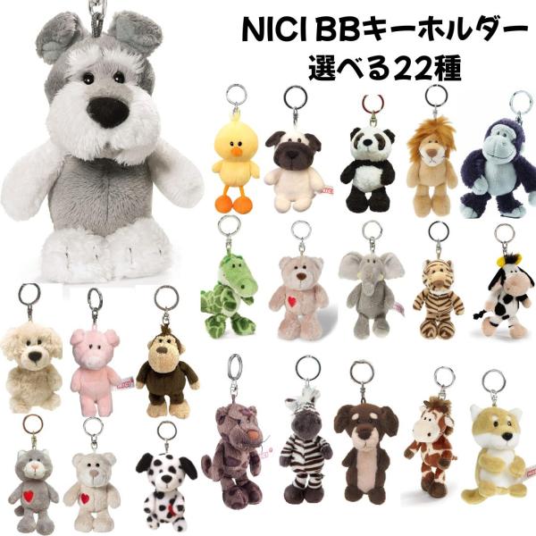 NICI ニキ BEANBAGS ビーンバッグ ぬいぐるみ キーリング 選べる22種本体サイズ :10cmぬいぐるみの肌触りをそのまま残したキーリングです。かわいい動物のキーホルダーこちらは大阪物流倉庫からの発送致します。