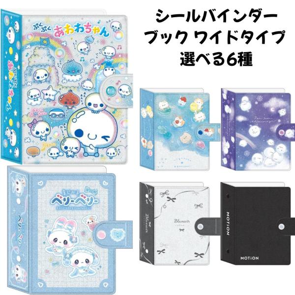 任天堂（Nintendo） シールバインダーブック ワイドタイプ 選べる6種