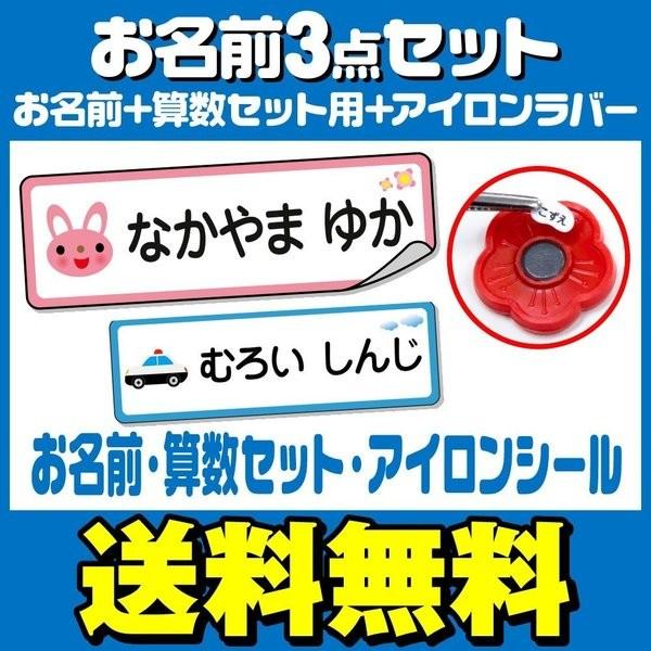 おなまえシール お名前シール 名前シール 自社 工場 製作所 直送 お得な3点セット お名前シール 算数セット アイロンラバー 算数シール 布用 Name 3namaru スマホグッズのホビナビ 通販 Yahoo ショッピング