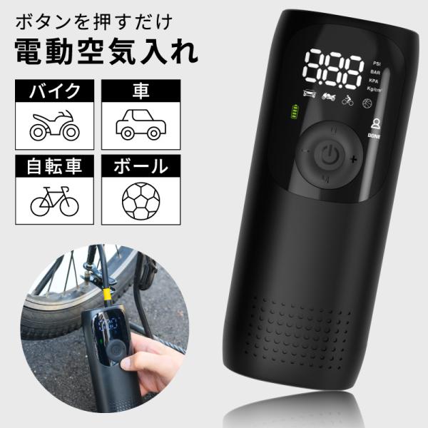 電動空気入れ バイク 充電式 自動 小型 コンパクト 自動車 エアポンプ サイクル 仏式 英式 米式...