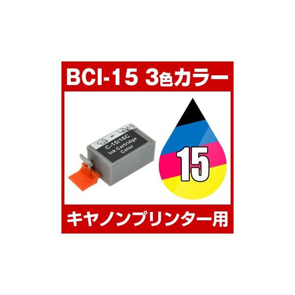 キヤノン CANON PIXUS 80i 50i インク BCI-15COLOR 互換インク 3色カラー